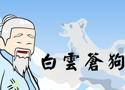 白云蒼狗 成語釋義與故事溯源