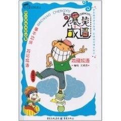 爆笑成語 地理成語的趣味之旅