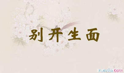 成語“別開生面”的典故