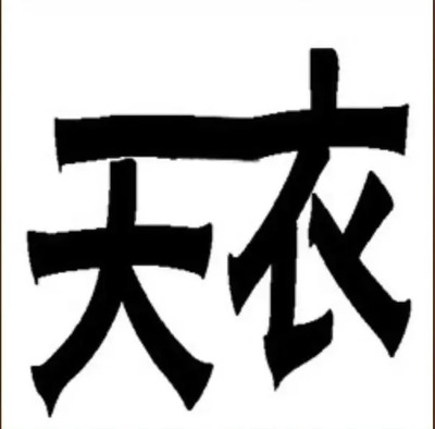 每日一猜丨第288期 看圖猜成語，一起來動腦筋吧！