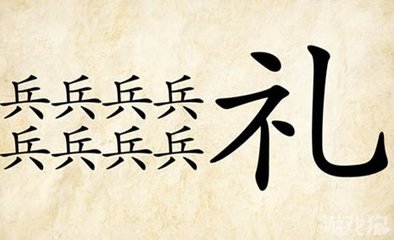 成語(yǔ)玩命猜 兵禮是什么成語(yǔ)