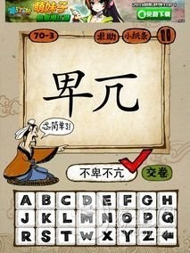 《成語(yǔ)玩命猜》37至96關(guān)謎底攻略詳解