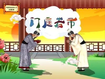 成語(yǔ)故事第62期 | 門(mén)庭若市