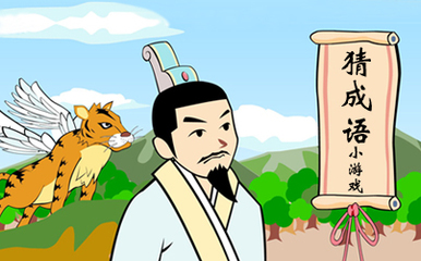 趣味成語(yǔ)學(xué)習(xí)新方式 微信看圖猜成語(yǔ)小程序推薦