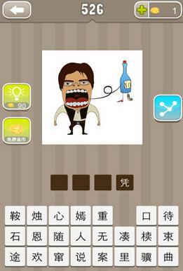 看圖猜成語(yǔ) 勿瓶之口