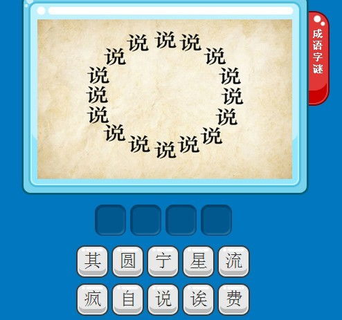 彩圖高手成語(yǔ)字謎探秘