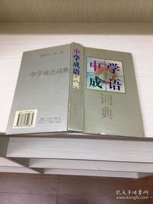 培文書店與孔夫子舊書網 成語寶庫的探索之旅