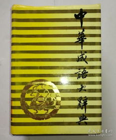 成語的世界 大俠書店與孔夫子舊書網的文化探秘